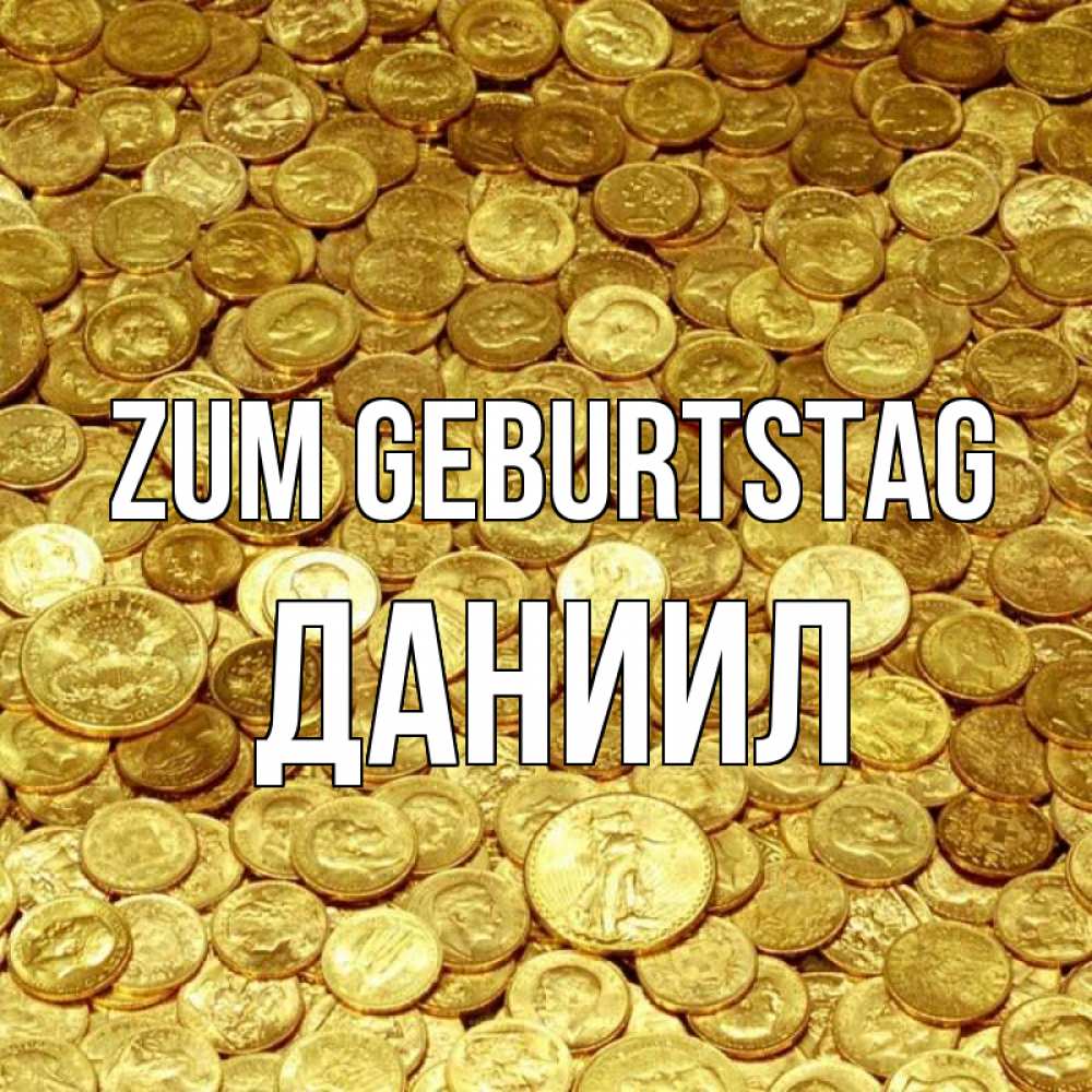Открытка на каждый день с именем, Даниил Zum Geburtstag с пожеланием разбогатеть Прикольная открытка с пожеланием онлайн скачать бесплатно 