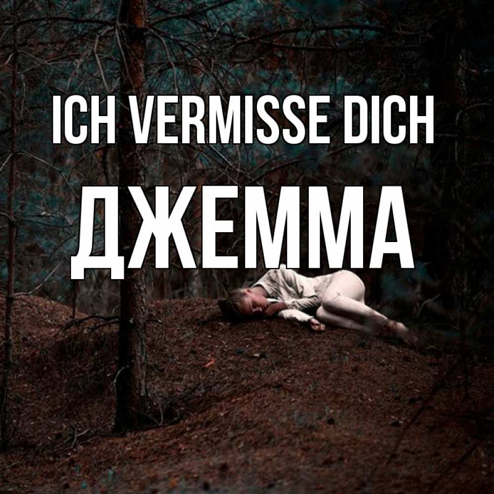 Открытка на каждый день с именем, Джемма Ich vermisse dich очень Прикольная открытка с пожеланием онлайн скачать бесплатно 