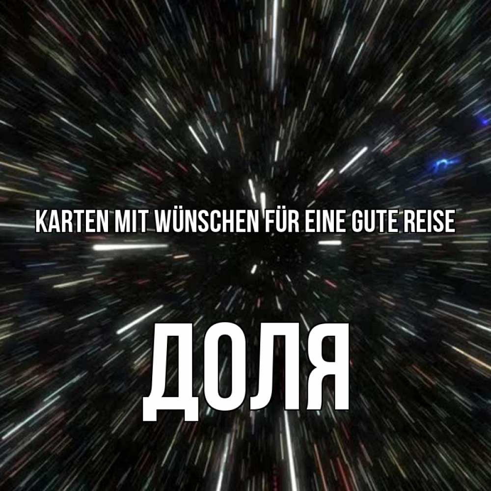 Открытка на каждый день с именем, Доля Karten mit Wünschen für eine gute Reise туннель Прикольная открытка с пожеланием онлайн скачать бесплатно 
