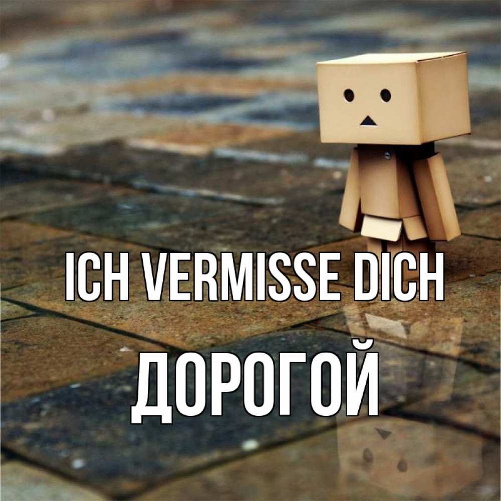 Открытка на каждый день с именем, Дорогой Ich vermisse dich куколка из картона в стиле майнкрафт Прикольная открытка с пожеланием онлайн скачать бесплатно 
