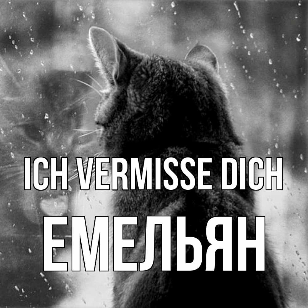 Открытка на каждый день с именем, Емельян Ich vermisse dich скорее ко мне приходи 1 Прикольная открытка с пожеланием онлайн скачать бесплатно 