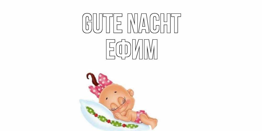 Открытка на каждый день с именем, Ефим Gute Nacht Подушка, младенец Прикольная открытка с пожеланием онлайн скачать бесплатно 