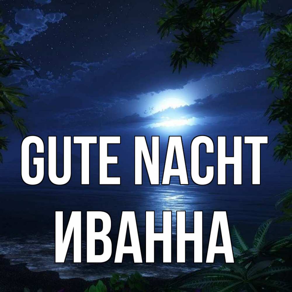 Открытка на каждый день с именем, Иванна Gute Nacht тропический остров Прикольная открытка с пожеланием онлайн скачать бесплатно 
