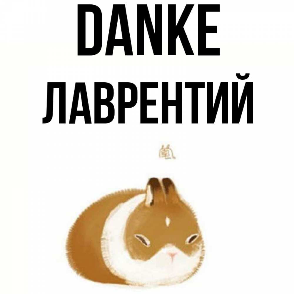 Открытка на каждый день с именем, Лаврентий Danke коричнево белый домашний питомец Прикольная открытка с пожеланием онлайн скачать бесплатно 