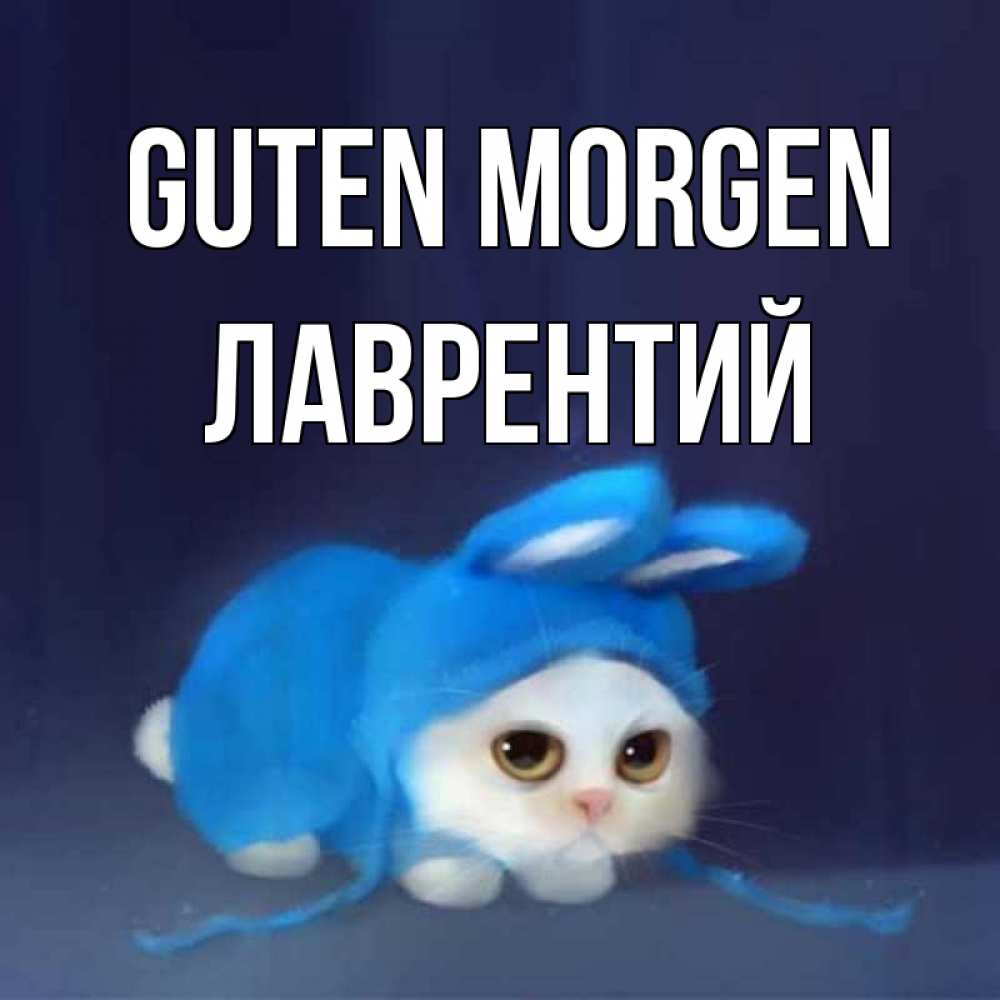 Открытка на каждый день с именем, Лаврентий Guten Morgen открытки красивые скачать бесплатно Прикольная открытка с пожеланием онлайн скачать бесплатно 