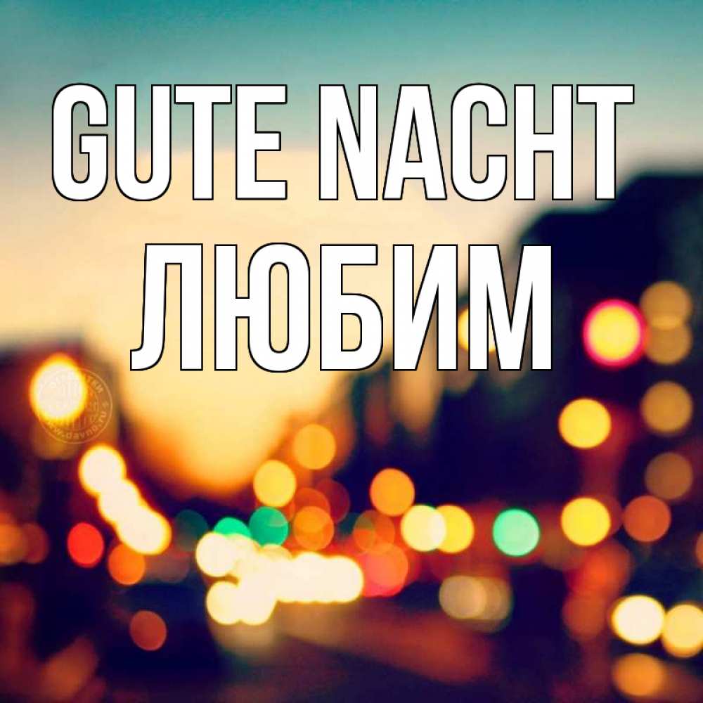 Открытка на каждый день с именем, Любим Gute Nacht город Прикольная открытка с пожеланием онлайн скачать бесплатно 
