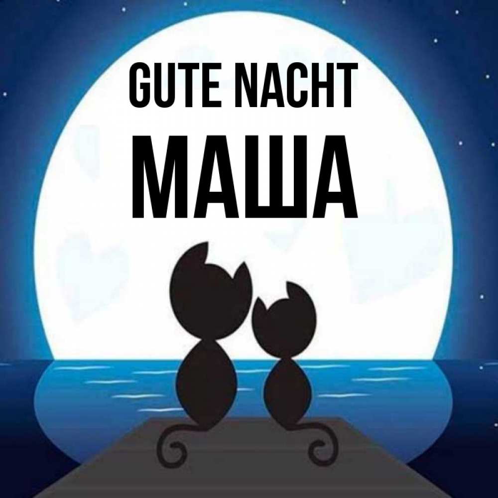 Открытка на каждый день с именем, Маша Gute Nacht луна море мост Прикольная открытка с пожеланием онлайн скачать бесплатно 