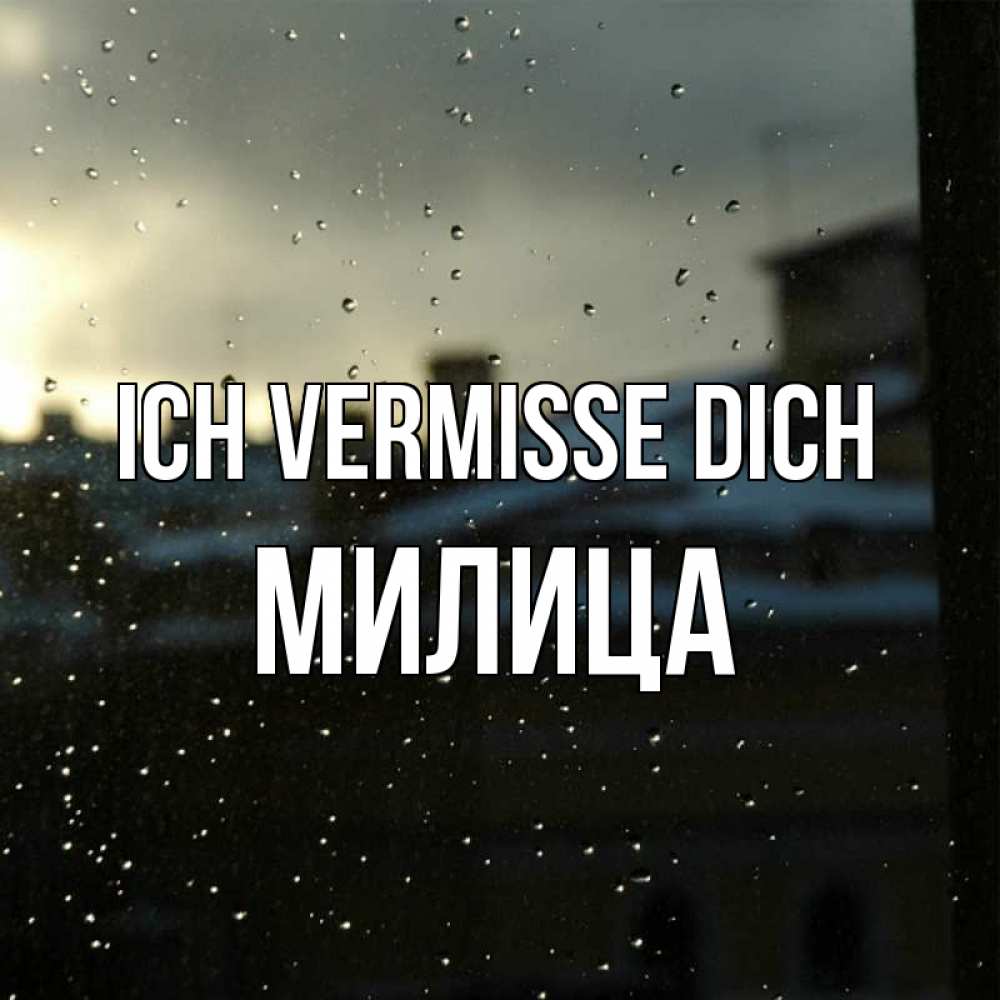Открытка на каждый день с именем, Милица Ich vermisse dich капли на стекле Прикольная открытка с пожеланием онлайн скачать бесплатно 