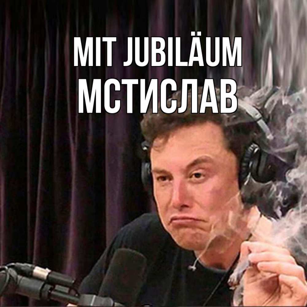 Открытка на каждый день с именем, Мстислав Mit Jubiläum МЕМ Прикольная открытка с пожеланием онлайн скачать бесплатно 