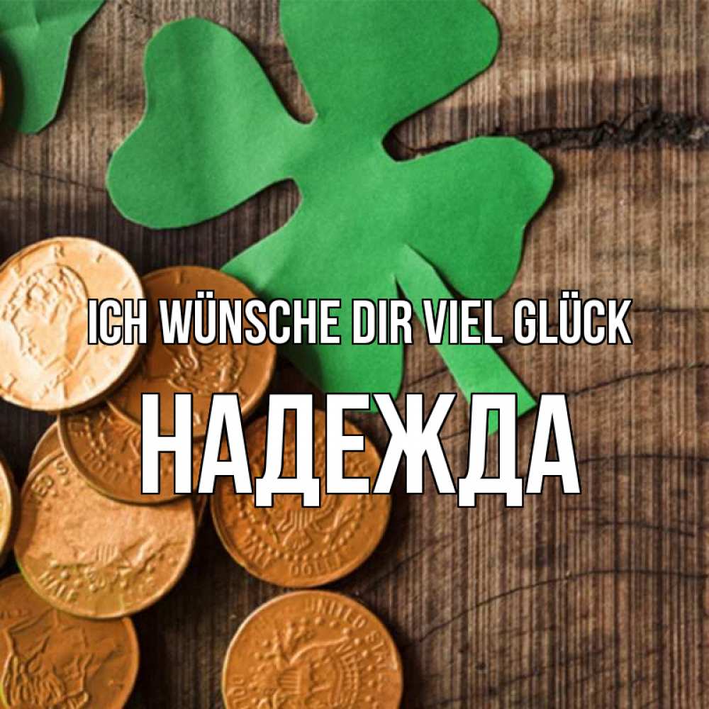 Открытка на каждый день с именем, Надежда Ich wünsche dir viel Glück деревянный фон Прикольная открытка с пожеланием онлайн скачать бесплатно 