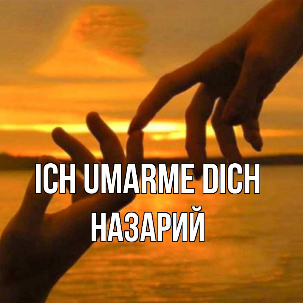 Открытка на каждый день с именем, Назарий Ich umarme dich прикосновение нежное к любимому Прикольная открытка с пожеланием онлайн скачать бесплатно 