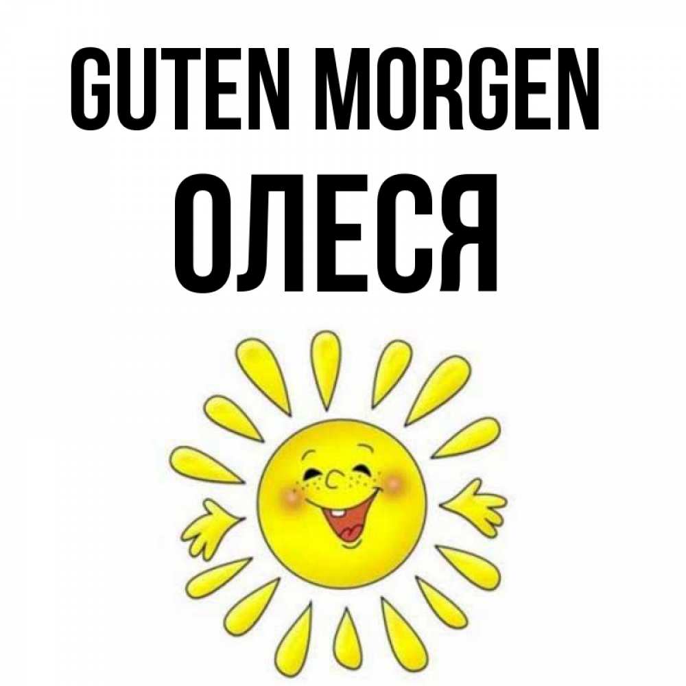 Открытка на каждый день с именем, Олеся Guten Morgen улыбка Прикольная открытка с пожеланием онлайн скачать бесплатно 