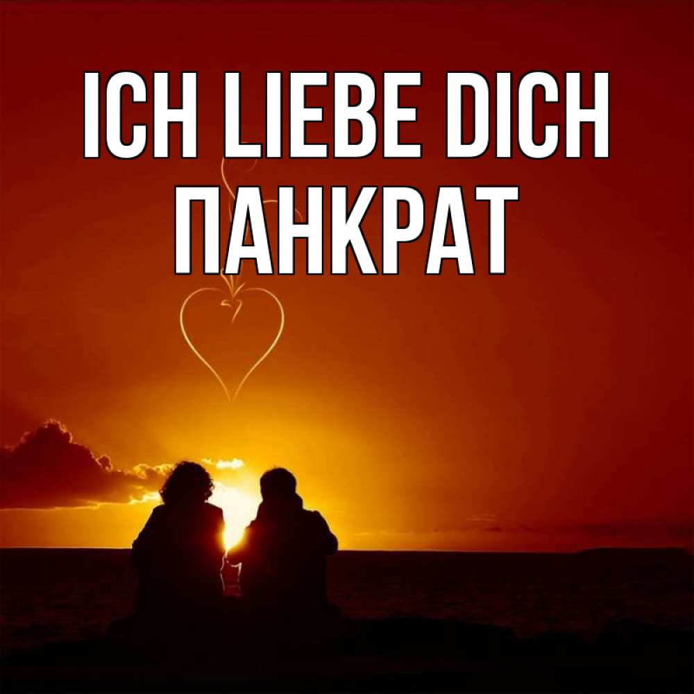 Открытка на каждый день с именем, Панкрат Ich liebe dich небо Прикольная открытка с пожеланием онлайн скачать бесплатно 