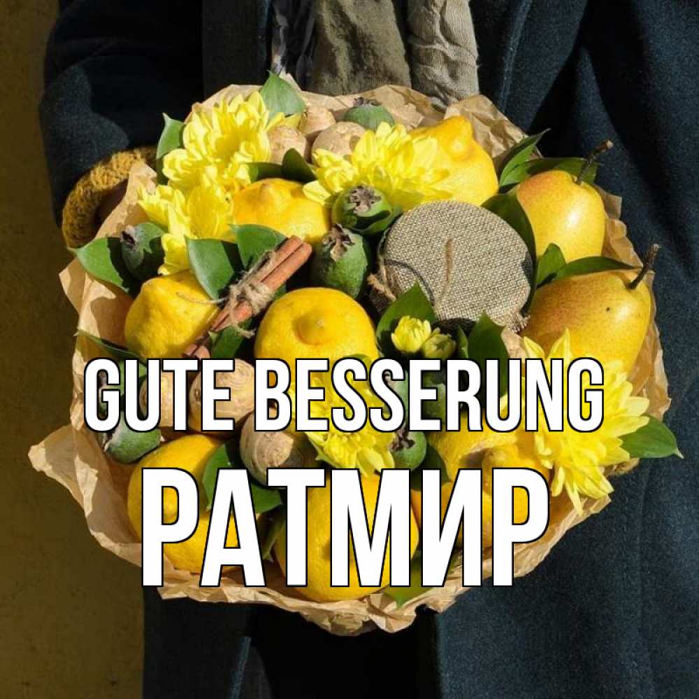 Открытка на каждый день с именем, Ратмир Gute Besserung букет витаминов Прикольная открытка с пожеланием онлайн скачать бесплатно 