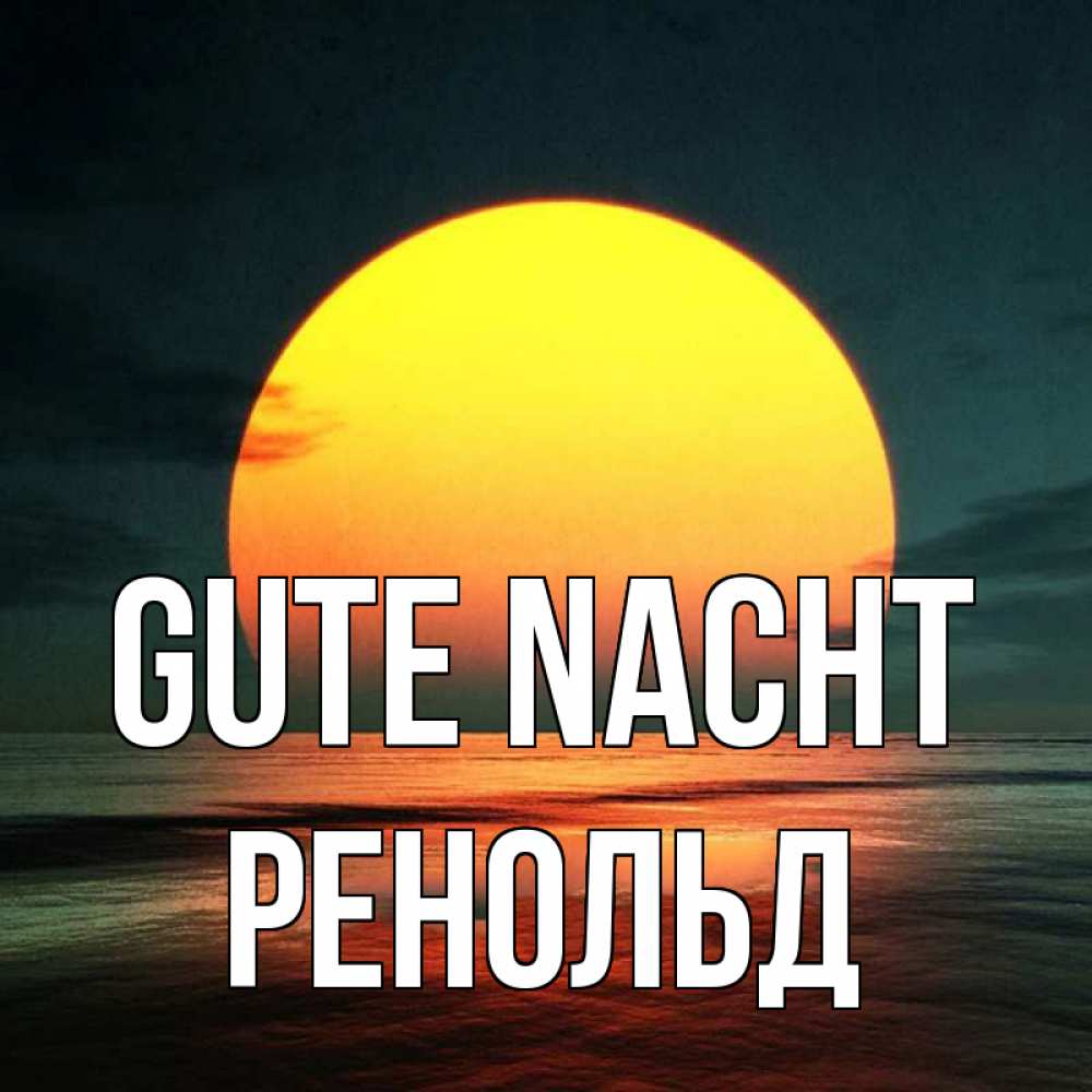 Открытка на каждый день с именем, Ренольд Gute Nacht огромный диск солнц Прикольная открытка с пожеланием онлайн скачать бесплатно 