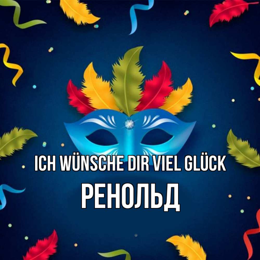 Открытка на каждый день с именем, Ренольд Ich wünsche dir viel Glück маска Прикольная открытка с пожеланием онлайн скачать бесплатно 