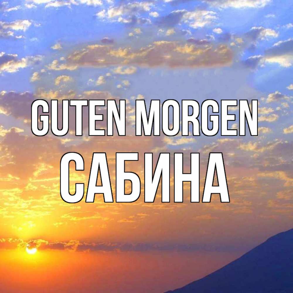Открытка на каждый день с именем, Сабина Guten Morgen облака и солнце Прикольная открытка с пожеланием онлайн скачать бесплатно 