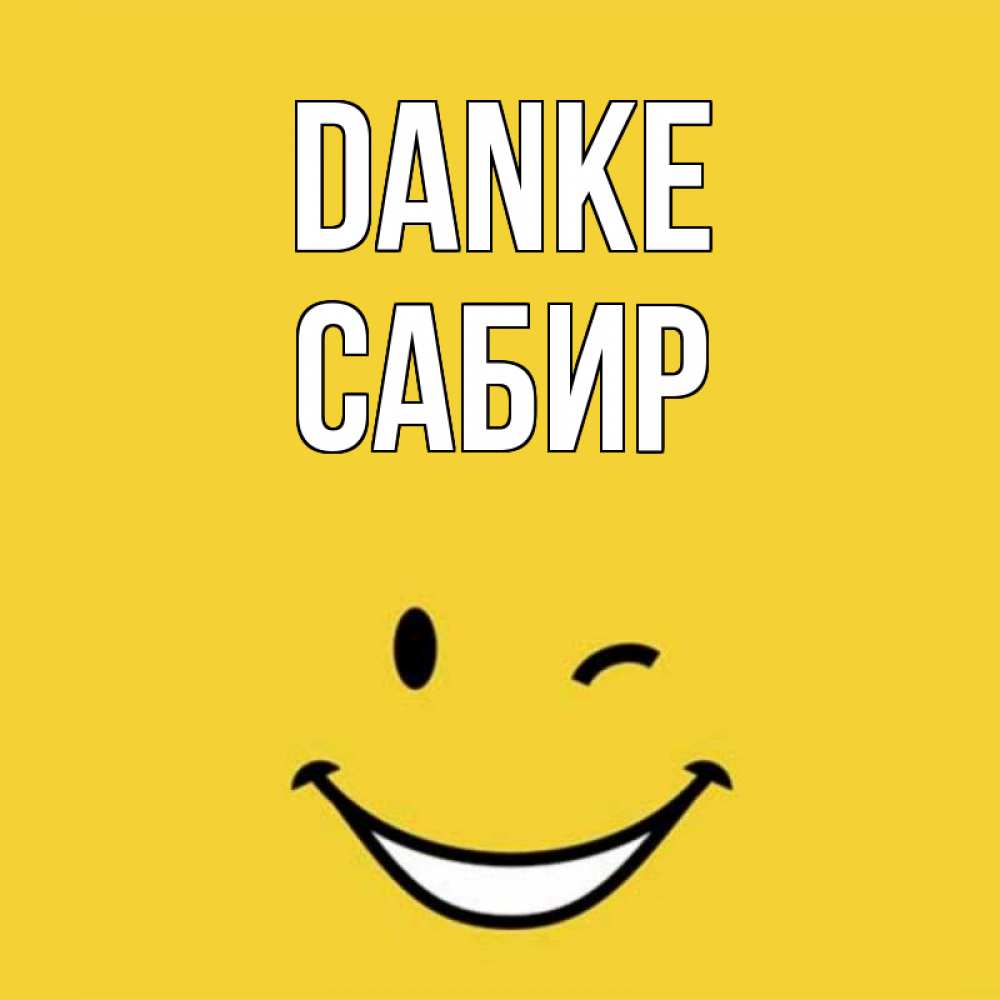 Открытка на каждый день с именем, Сабир Danke благодарю и улыбаюсь Прикольная открытка с пожеланием онлайн скачать бесплатно 