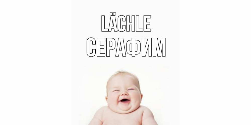 Открытка на каждый день с именем, Серафим Lächle ребенок Прикольная открытка с пожеланием онлайн скачать бесплатно 