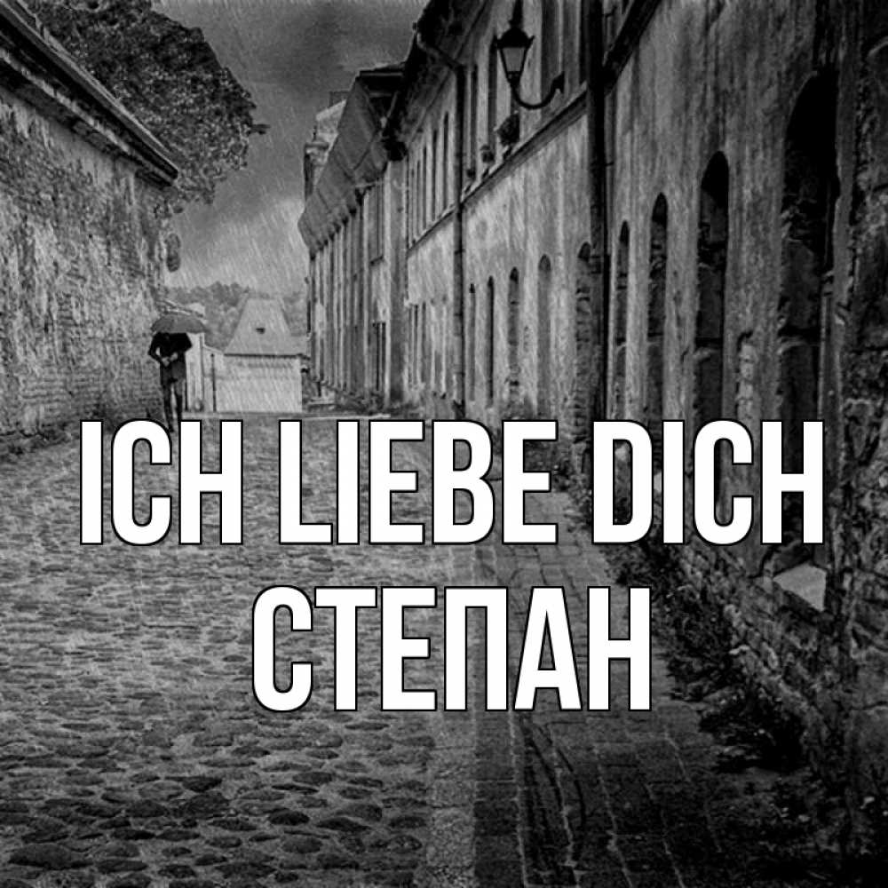Открытка на каждый день с именем, Степан Ich liebe dich зонт Прикольная открытка с пожеланием онлайн скачать бесплатно 