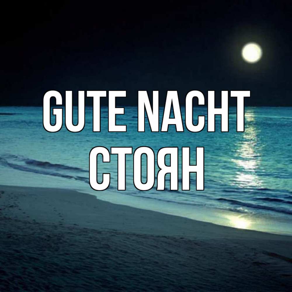 Открытка на каждый день с именем, Стоян Gute Nacht нежное море ночью Прикольная открытка с пожеланием онлайн скачать бесплатно 
