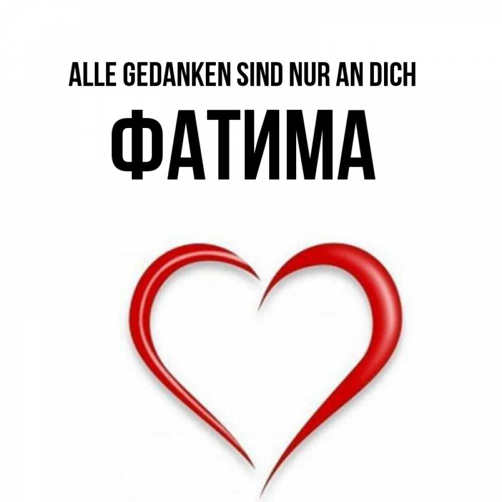 Открытка на каждый день с именем, Фатима Alle Gedanken sind nur an dich для возлюбленной Прикольная открытка с пожеланием онлайн скачать бесплатно 