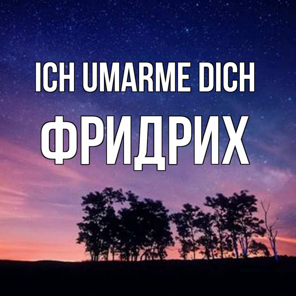 Открытка на каждый день с именем, Фридрих Ich umarme dich силуэты деревьев Прикольная открытка с пожеланием онлайн скачать бесплатно 