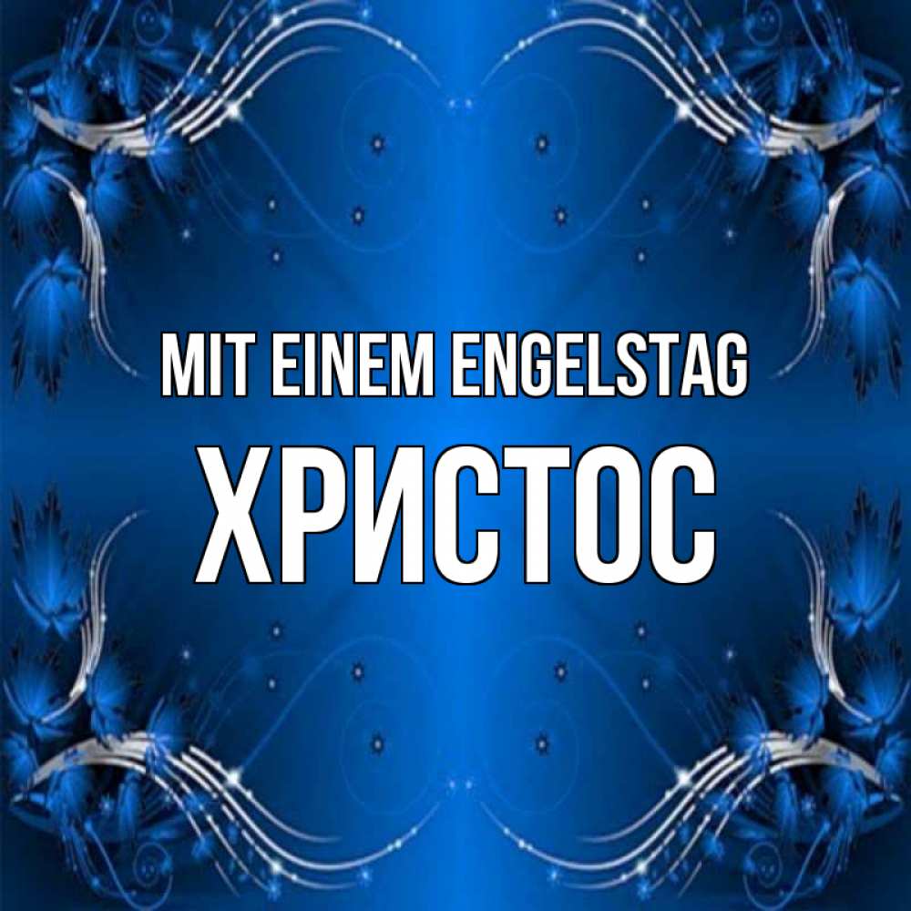 Открытка на каждый день с именем, Христос Mit einem Engelstag красивая рамочка с узорами Прикольная открытка с пожеланием онлайн скачать бесплатно 