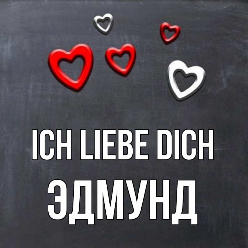 Открытка на каждый день с именем, Эдмунд Ich liebe dich сердечки белые и красные Прикольная открытка с пожеланием онлайн скачать бесплатно 
