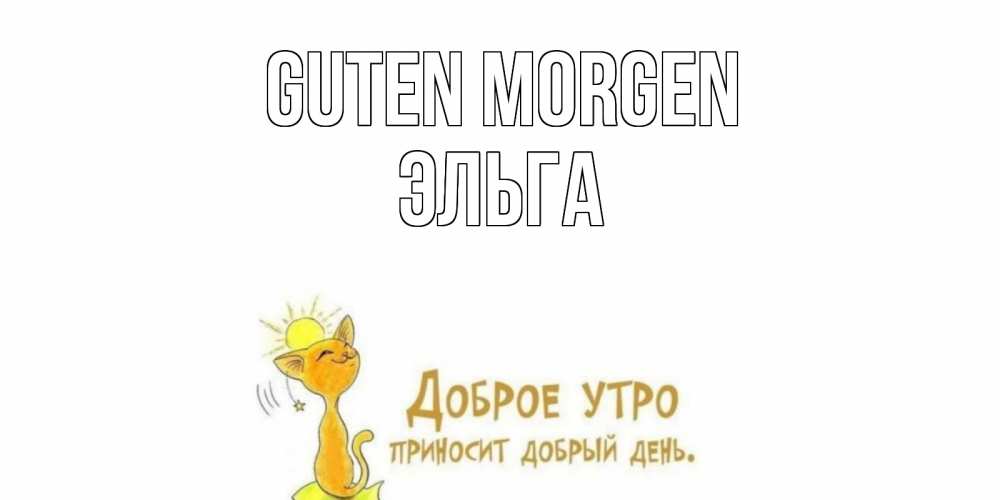 Открытка на каждый день с именем, Эльга Guten Morgen кот, солнце Прикольная открытка с пожеланием онлайн скачать бесплатно 