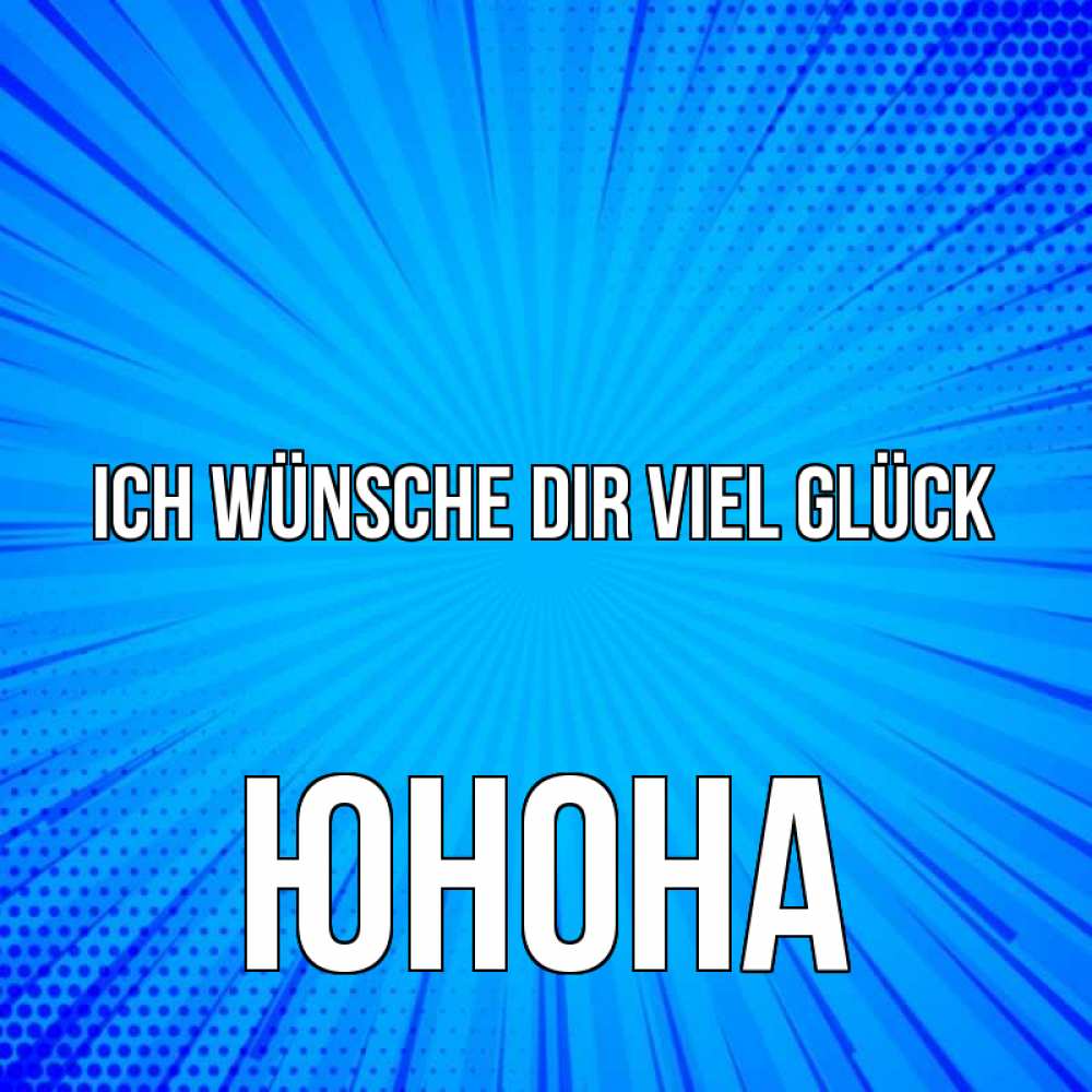Открытка на каждый день с именем, Юнона Ich wünsche dir viel Glück на удачу Прикольная открытка с пожеланием онлайн скачать бесплатно 