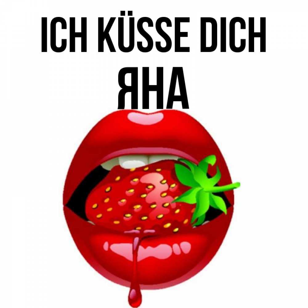Открытка на каждый день с именем, Яна Ich küsse dich открытки с поцелуями Прикольная открытка с пожеланием онлайн скачать бесплатно 