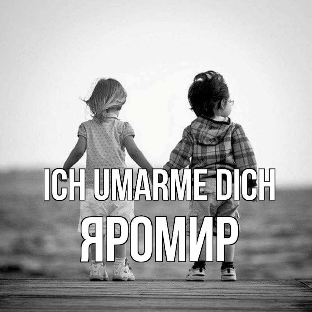 Открытка на каждый день с именем, Яромир Ich umarme dich давай дружить Прикольная открытка с пожеланием онлайн скачать бесплатно 