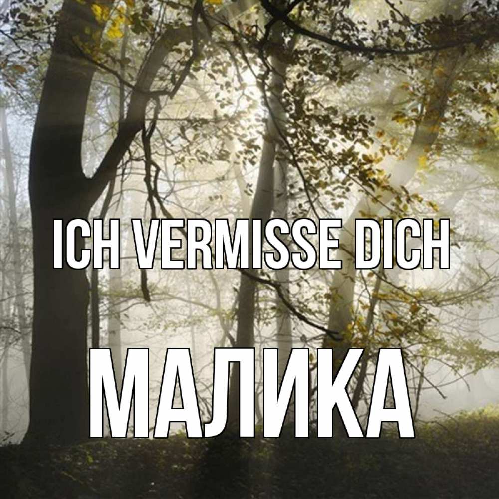 Открытка на каждый день с именем, Малика Ich vermisse dich грустно Прикольная открытка с пожеланием онлайн скачать бесплатно 