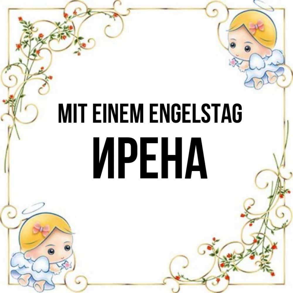 на немецком с именем, Ирена, Mit einem Engelstag
