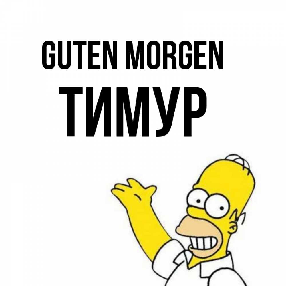 Открытка на каждый день с именем, Тимур Guten Morgen открытки с пожеланиями Прикольная открытка с пожеланием онлайн скачать бесплатно 