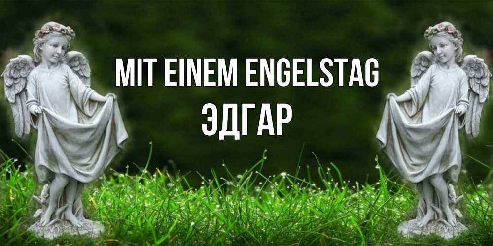Открытка на каждый день с именем, Эдгар Mit einem Engelstag небо, ангел, девушка Прикольная открытка с пожеланием онлайн скачать бесплатно 