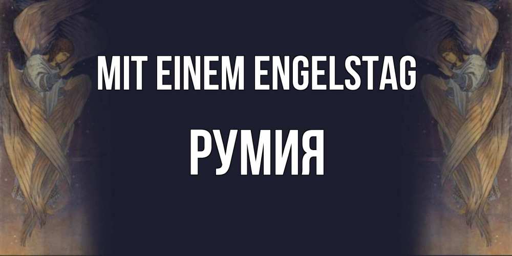 Открытка на каждый день с именем, Румия Mit einem Engelstag день ангела Прикольная открытка с пожеланием онлайн скачать бесплатно 