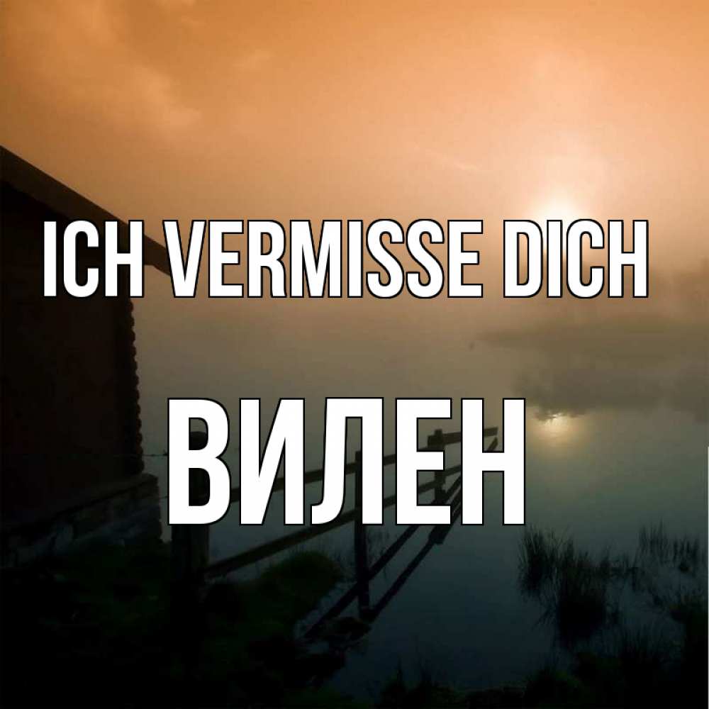 Открытка на каждый день с именем, Вилен Ich vermisse dich приходи ко мне на чай Прикольная открытка с пожеланием онлайн скачать бесплатно 