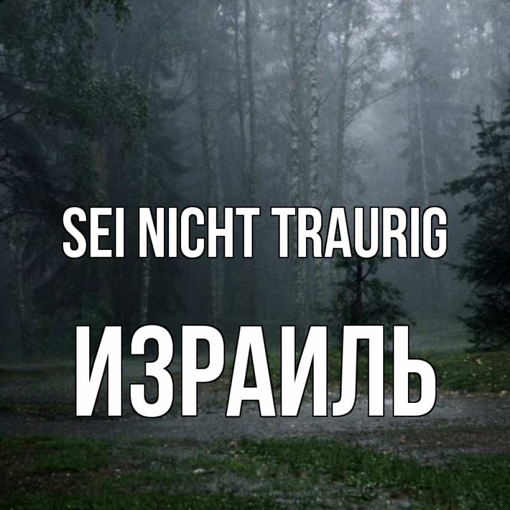 Открытка на каждый день с именем, Израиль Sei nicht traurig осень Прикольная открытка с пожеланием онлайн скачать бесплатно 