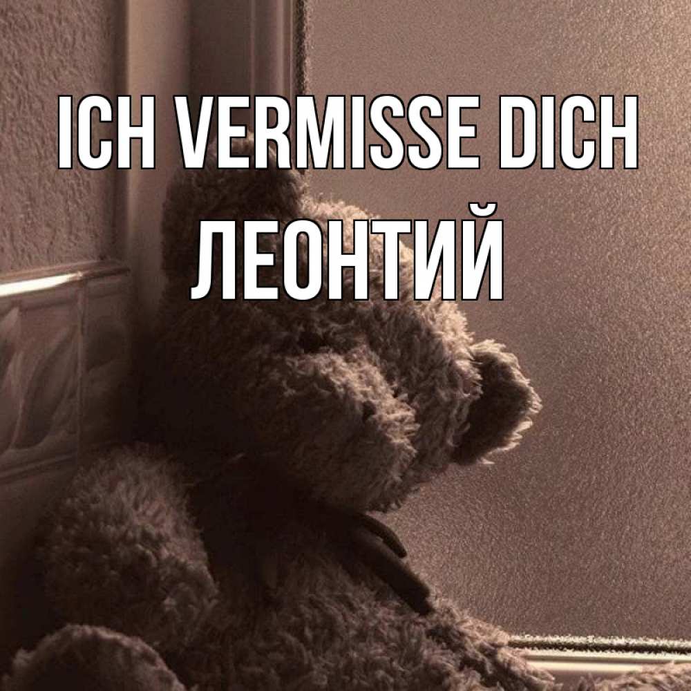 Открытка на каждый день с именем, Леонтий Ich vermisse dich скучаем тут Прикольная открытка с пожеланием онлайн скачать бесплатно 