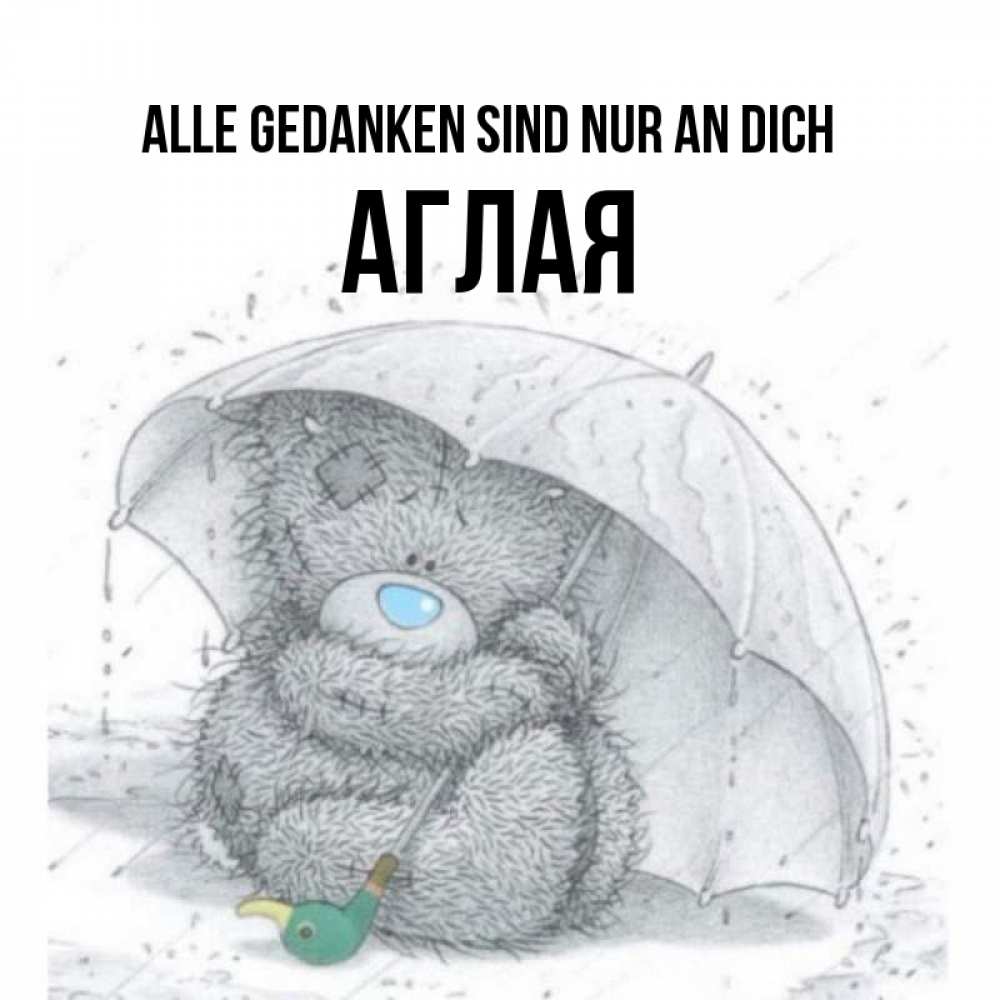 Открытка на каждый день с именем, Аглая Alle Gedanken sind nur an dich весеннее или осеннее настроение Прикольная открытка с пожеланием онлайн скачать бесплатно 