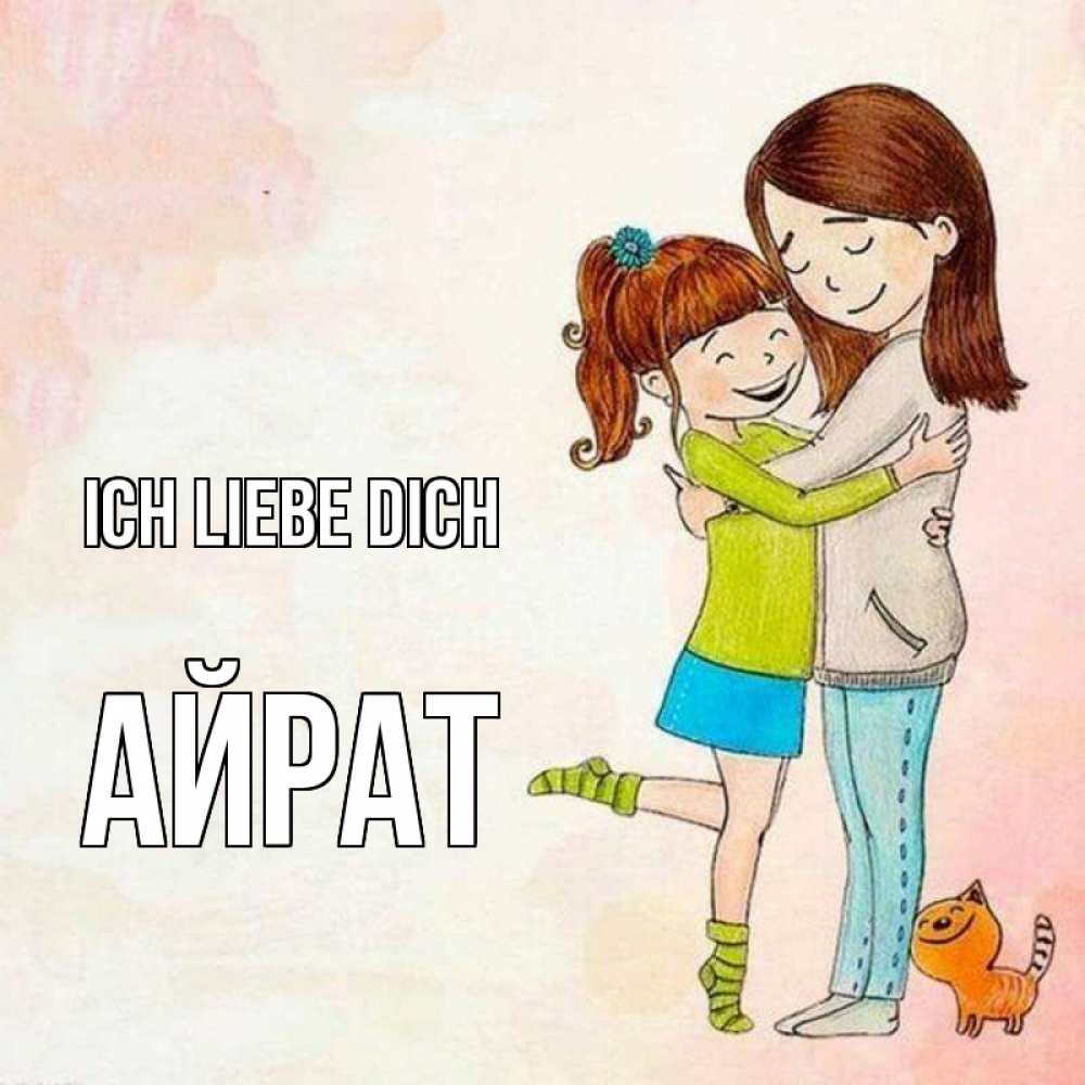 Открытка на каждый день с именем, Айрат Ich liebe dich котики и подружки 1 Прикольная открытка с пожеланием онлайн скачать бесплатно 