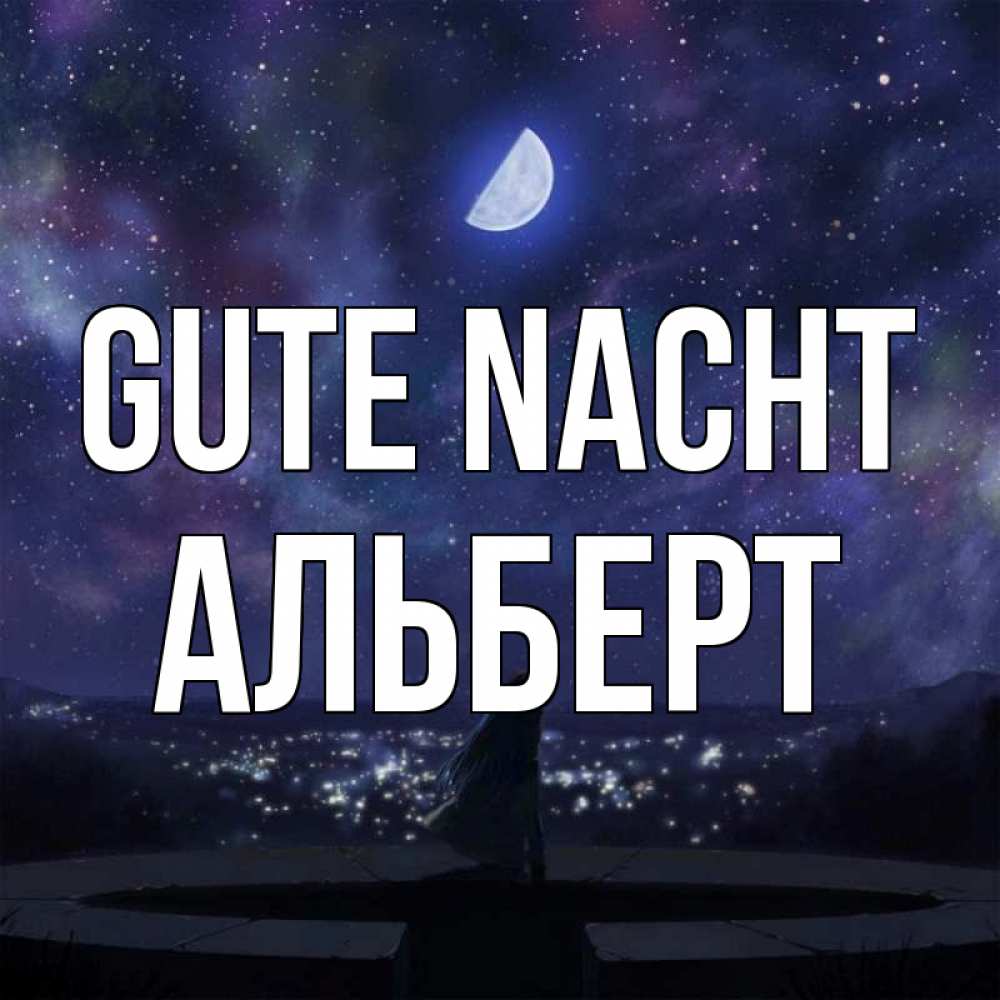 Открытка на каждый день с именем, Альберт Gute Nacht набережная Прикольная открытка с пожеланием онлайн скачать бесплатно 