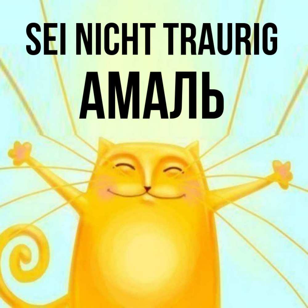 Открытка на каждый день с именем, Амаль Sei nicht traurig обнимашки усатые Прикольная открытка с пожеланием онлайн скачать бесплатно 