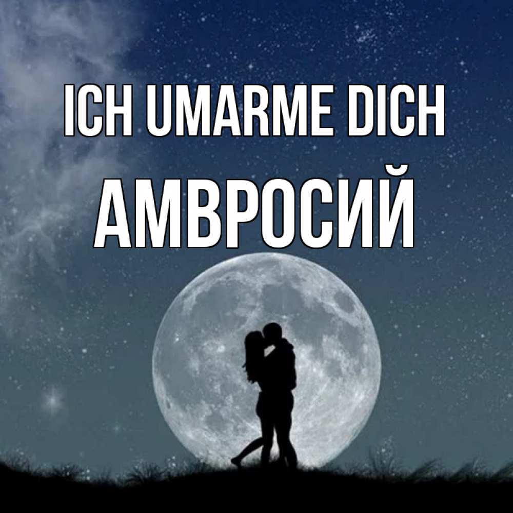 Открытка на каждый день с именем, Амвросий Ich umarme dich сладкая парочка Прикольная открытка с пожеланием онлайн скачать бесплатно 