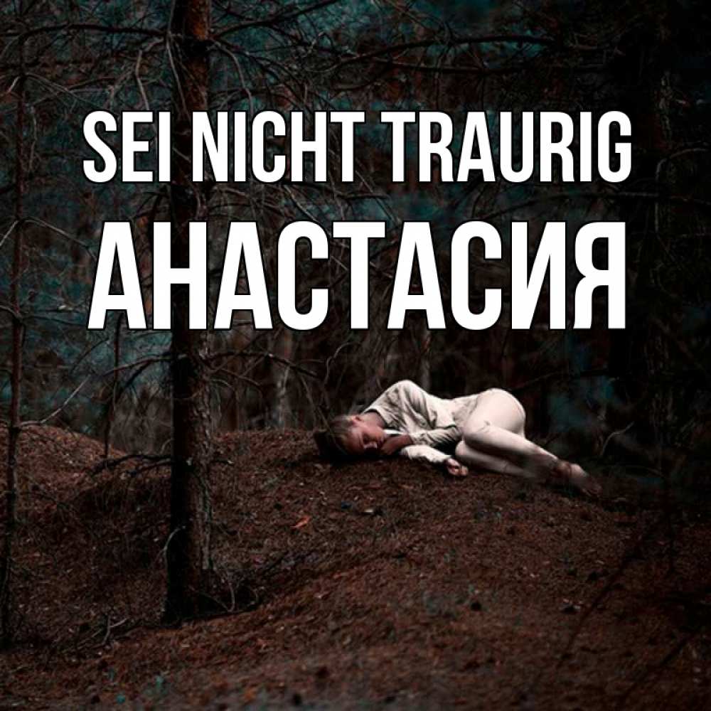 Открытка на каждый день с именем, Анастасия Sei nicht traurig лес Прикольная открытка с пожеланием онлайн скачать бесплатно 