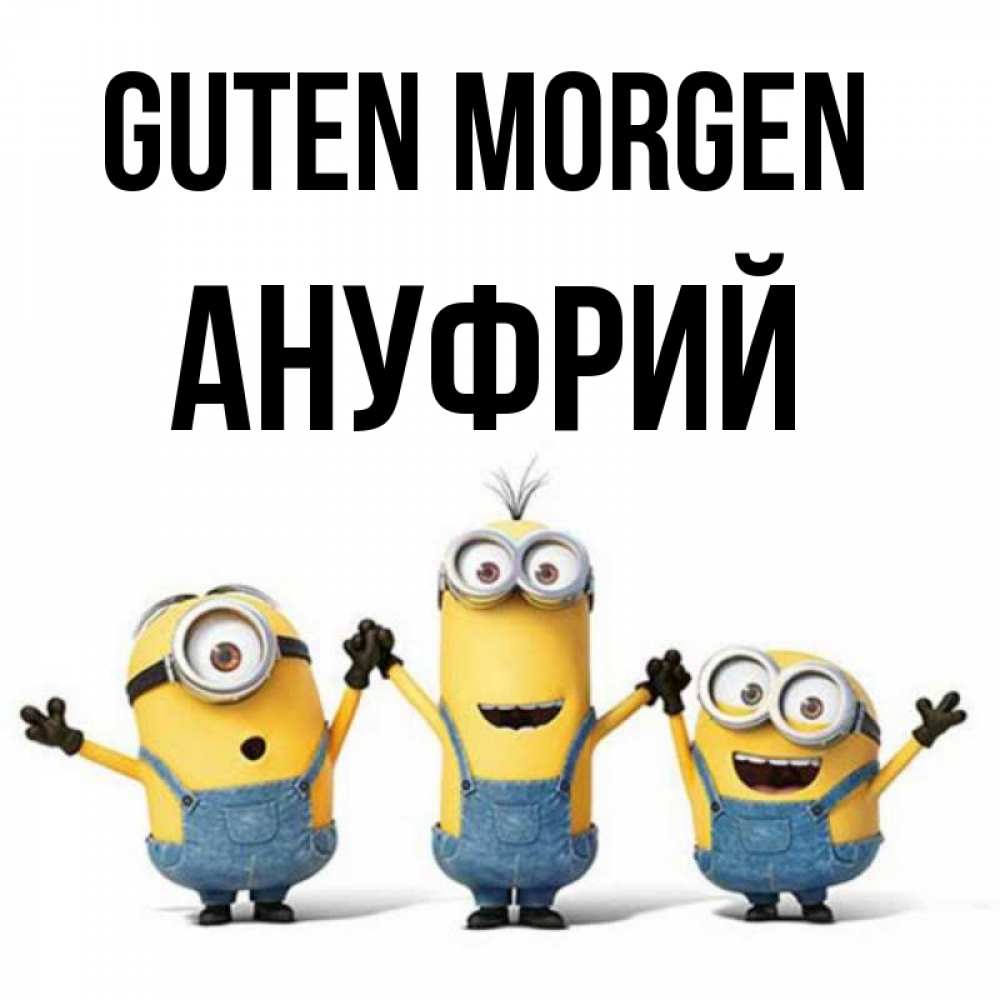 Открытка на каждый день с именем, Ануфрий Guten Morgen бодренького утра Прикольная открытка с пожеланием онлайн скачать бесплатно 