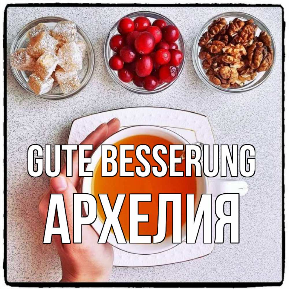Открытка на каждый день с именем, Архелия Gute Besserung на столе Прикольная открытка с пожеланием онлайн скачать бесплатно 