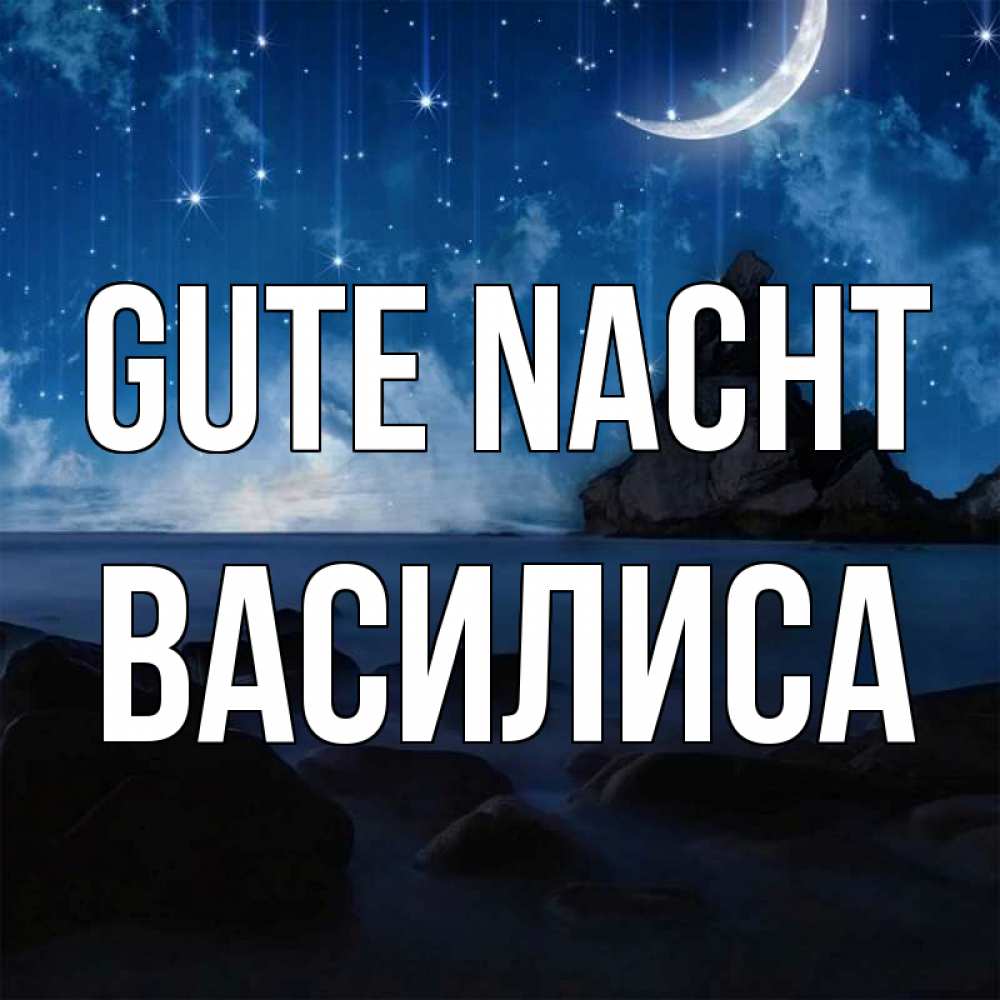Открытка на каждый день с именем, Василиса Gute Nacht море Прикольная открытка с пожеланием онлайн скачать бесплатно 